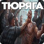 Тюряга